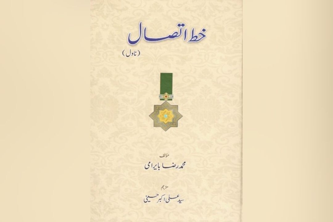 انتشار کتاب «خط تماس» یادآور دفاع مقدس در پاکستان