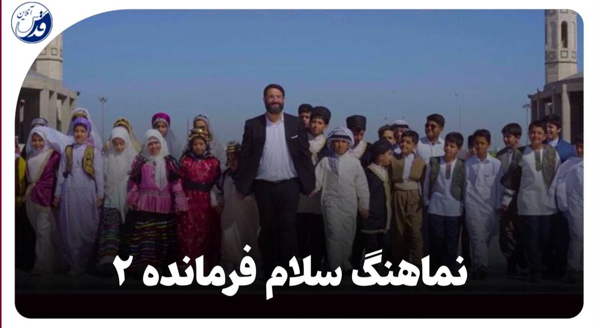 نماهنگ| سلام فرمانده ۲ با حضور ۱۰ هزار دهه هشتادی منتشر شد