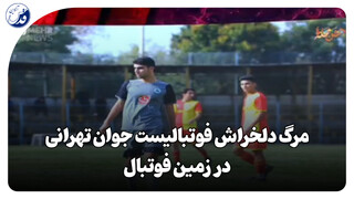 فیلم| مرگ دلخراش فوتبالیست جوان تهرانی در زمین فوتبال