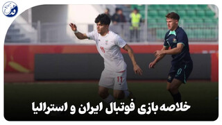 فیلم| خلاصه بازی فوتبال جوانان آسیا میان ایران و استرالیا