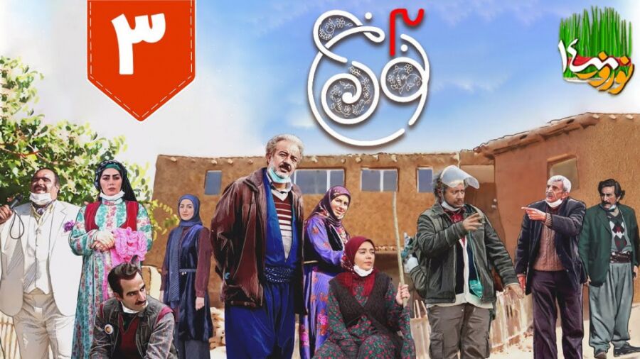 «نون خ ۳» در آستانه نوروز ۱۴۰۲ از تلویزیون پخش میشود