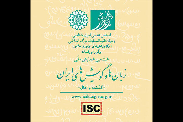 جزئیات ششمین همایش ملی زبان‌ها و گویش‌های ایران تبیین شد