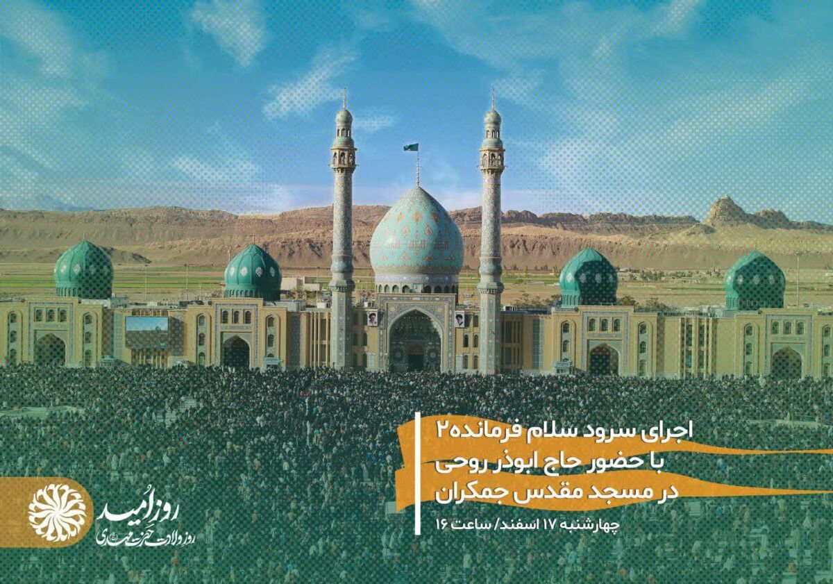 اجتماعات «سلام فرمانده ۲» از لنگرود آغاز میشود/اجرای ۱۰هزار نفری در مسجد جمکران همزمان با نیمه شعبان