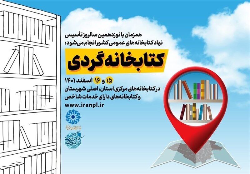 طرح «کتابخانه‌گردی» در سراسر کشور برگزار می‌شود