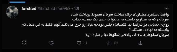 شکست پروژه حمایت توییتری از «سقوط» / انتقاد گسترده مخاطبان از حذف متن پایانی سریال +عکس