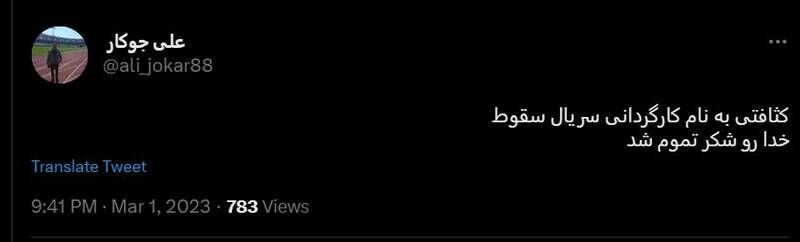 شکست پروژه حمایت توییتری از «سقوط» / انتقاد گسترده مخاطبان از حذف متن پایانی سریال +عکس