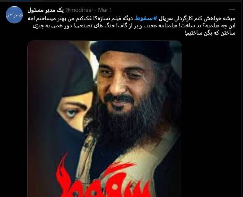 شکست پروژه حمایت توییتری از «سقوط» / انتقاد گسترده مخاطبان از حذف متن پایانی سریال +عکس