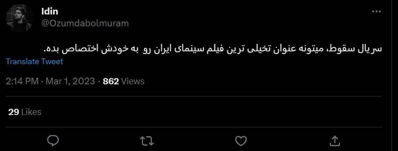 شکست پروژه حمایت توییتری از «سقوط» / انتقاد گسترده مخاطبان از حذف متن پایانی سریال +عکس