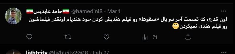 شکست پروژه حمایت توییتری از «سقوط» / انتقاد گسترده مخاطبان از حذف متن پایانی سریال +عکس