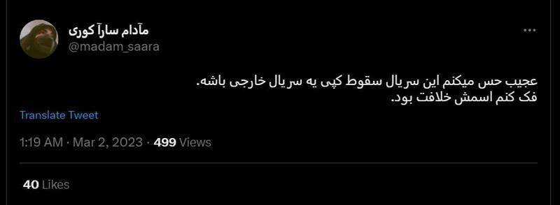 شکست پروژه حمایت توییتری از «سقوط» / انتقاد گسترده مخاطبان از حذف متن پایانی سریال +عکس