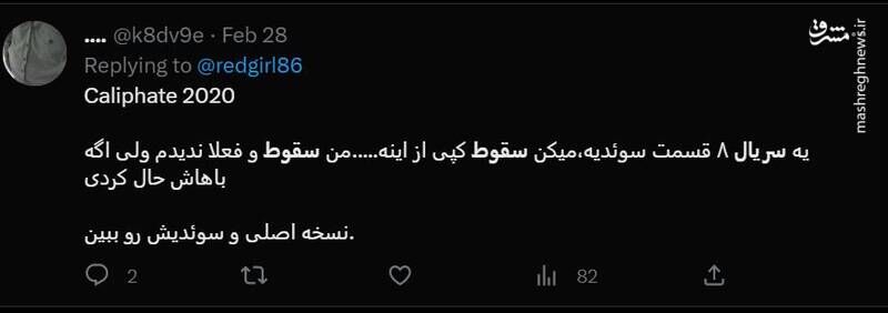 شکست پروژه حمایت توییتری از «سقوط» / انتقاد گسترده مخاطبان از حذف متن پایانی سریال +عکس