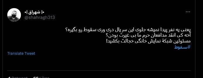 شکست پروژه حمایت توییتری از «سقوط» / انتقاد گسترده مخاطبان از حذف متن پایانی سریال +عکس