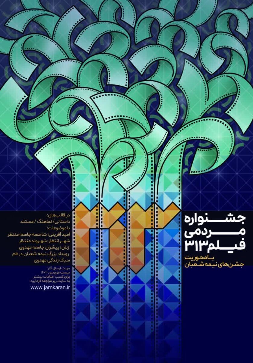 نخستین جشنواره مردمی «فیلم ۳۱۳» در مسجد جمکران برگزار میشود