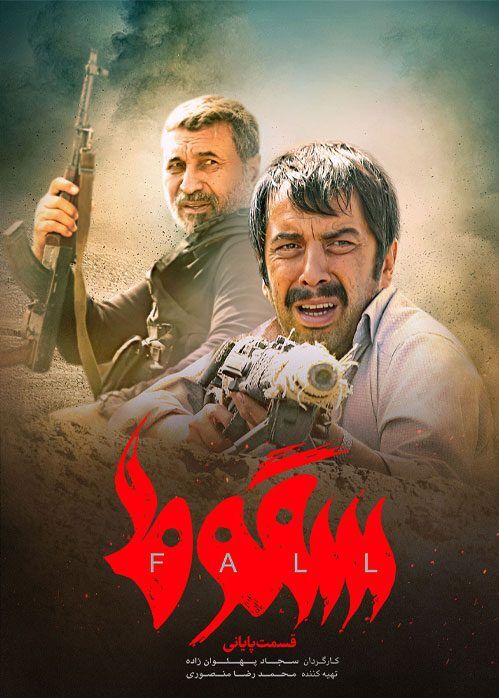 سریال «سقوط» چه چیزی را بازنمایی میکند؟