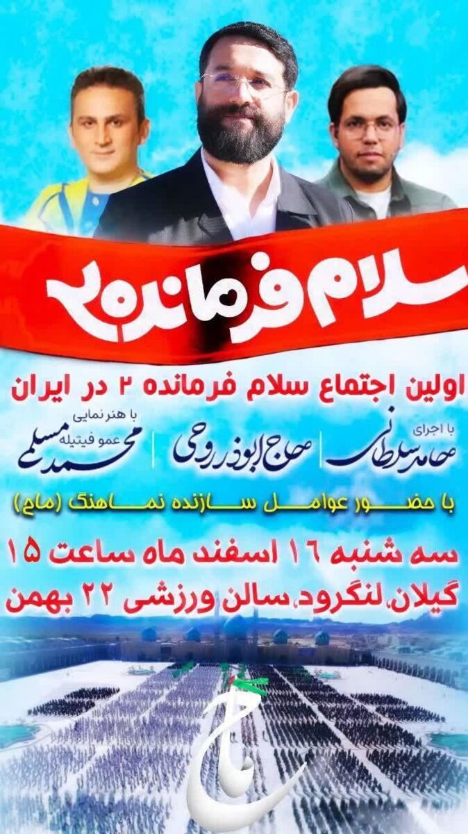 استقبال مخاطبان از سرود «سلام فرمانده ۲»/ منتظر نسخهها و اجتماعات بینالمللی هستیم +عکس و فیلم