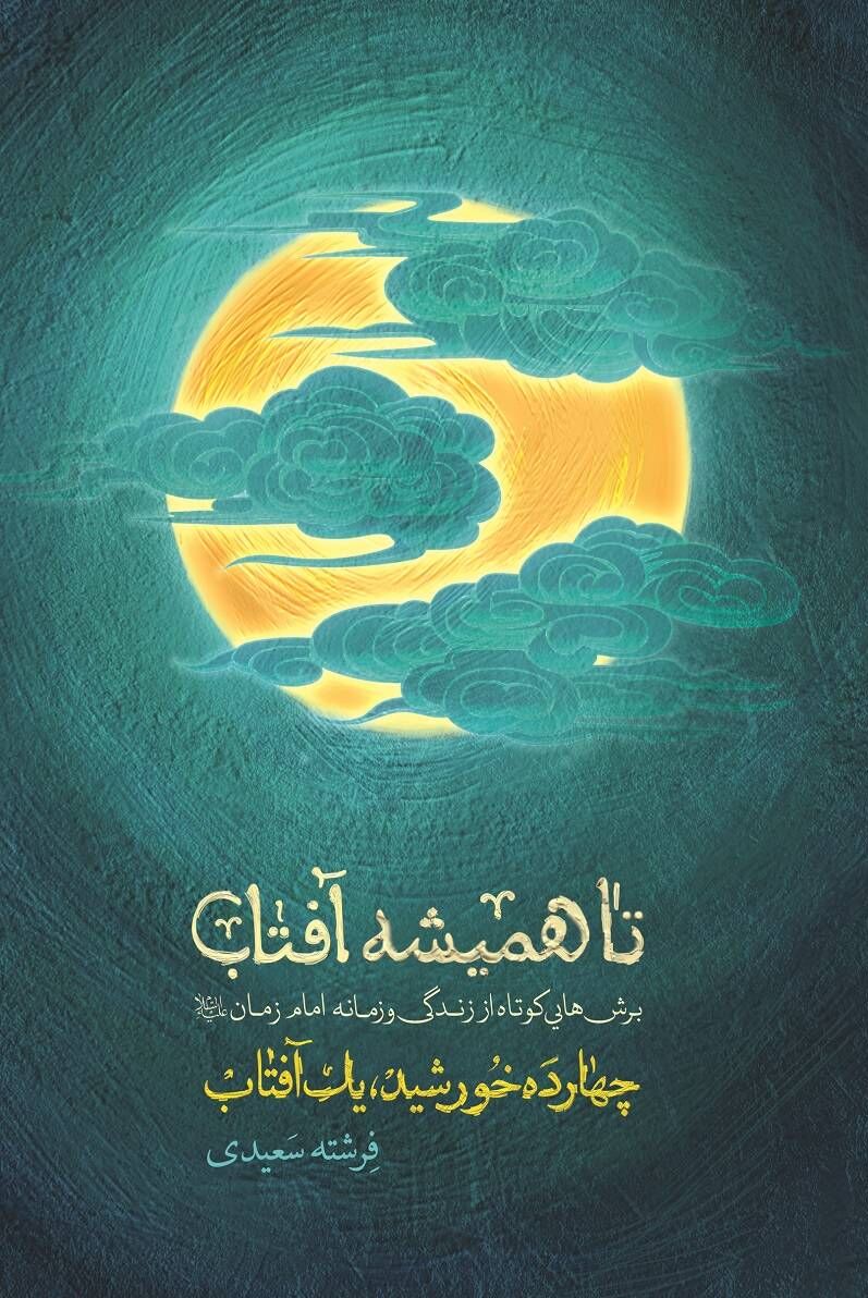 «تا همیشه آفتاب»، ۱۰۰ برش کوتاه از زندگی و زمانه امام زمان(عج) به چاپ رسید
