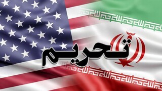 تحریم‌های جدید علیه ایران اعمال شد
