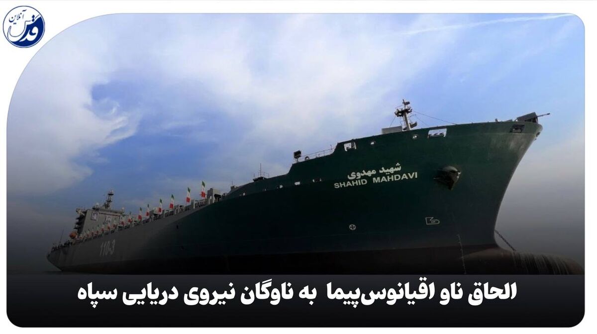 فیلم| الحاق ناو اقیانوس‌پیما و ۹۵ شناور موشک‌انداز به ناوگان نیروی دریایی سپاه