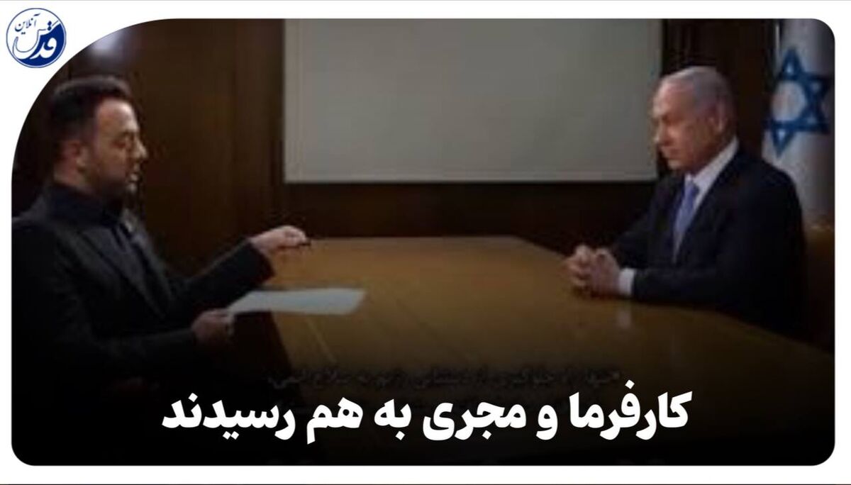 فیلم|  مصاحبه سعودی اینترنشنال با "نتانیاهو"