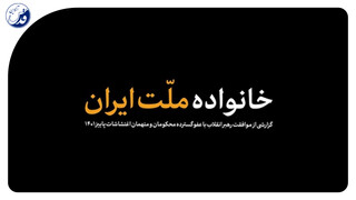 فیلم|خانواده ملت ایران