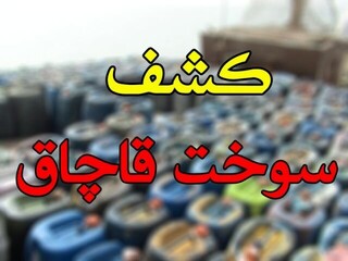 ۲۱۹۰ لیتر سوخت قاچاق در قصرشیرین کشف شد