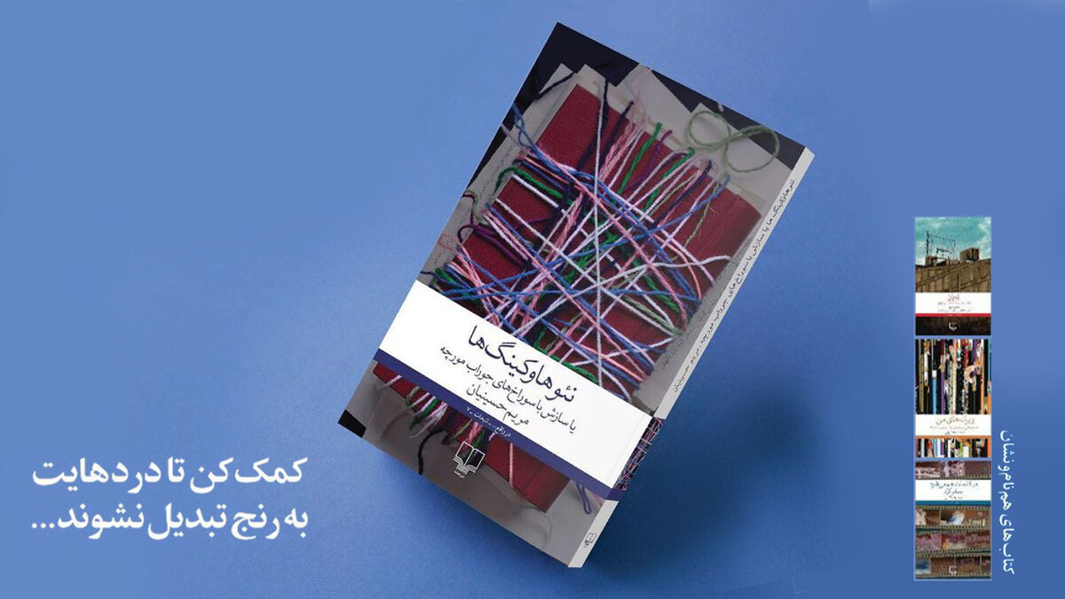 انتشار «نئوهاوکینگ» به قلم مریم حسینیان /روایتی از دو سال ‌و اندی هم‌نفسی با بیماری