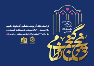 شیراز میزبان نشست تخصصی پنج گنج نظامی
