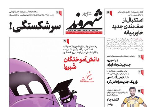 عناوین روزنامه های یکشنبه ۲۱ اسفند ماه