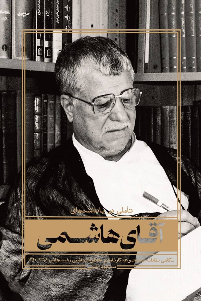 انتشار یادداشتها و خاطرات آیت‌الله هاشمی رفسنجانی با نگاهی نقادانه 