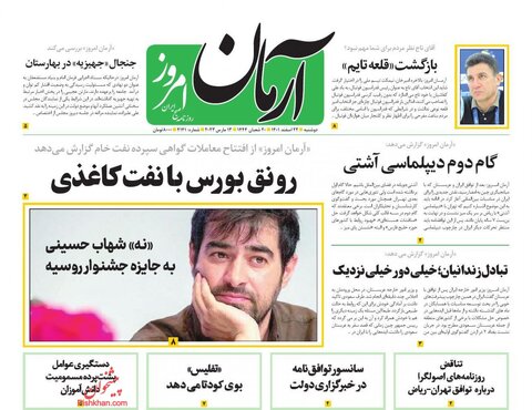 عناوین روزنامه های دوشنبه ۲۲ اسفند ماه