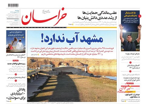 عناوین روزنامه های دوشنبه ۲۲ اسفند ماه