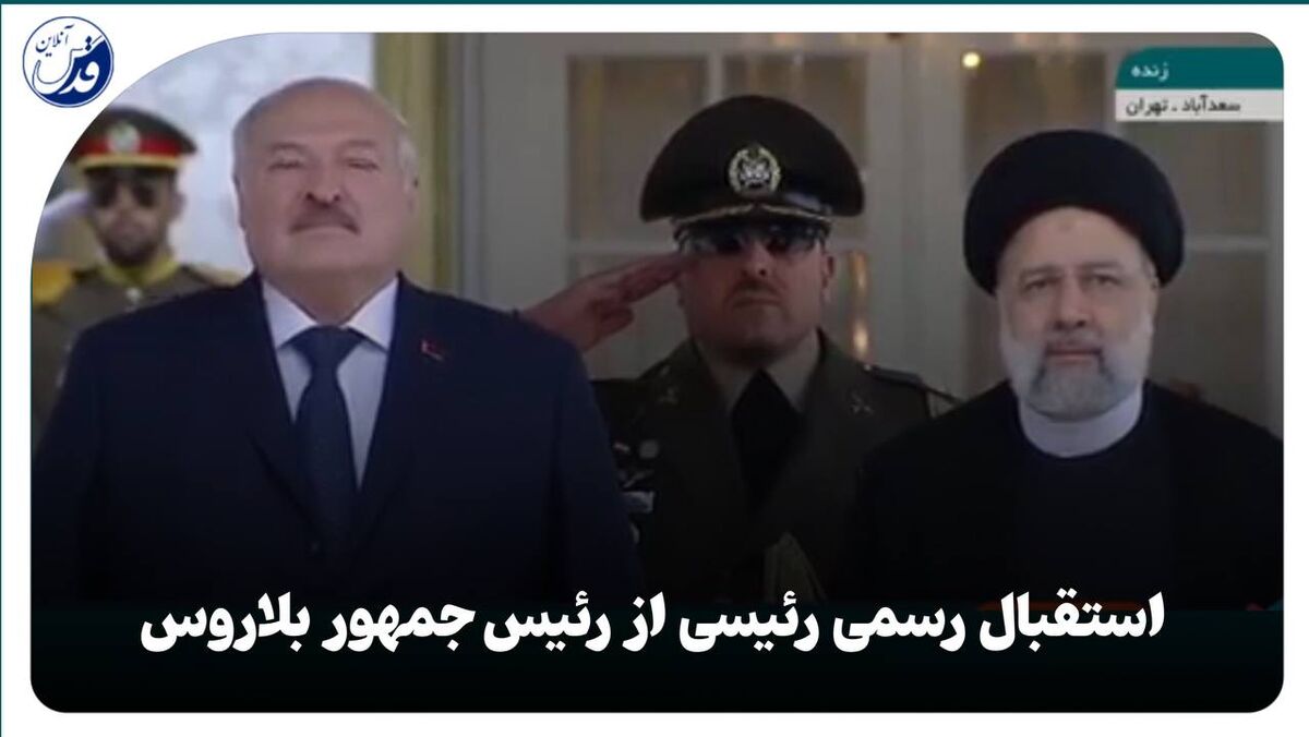 فیلم| استقبال رسمی رئیسی از رئیس‌جمهور بلاروس در سعدآباد