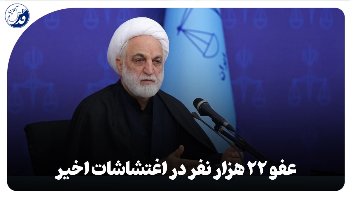 فیلم| اژه‌ای: از ۸۲ هزار نفر مشمول عفو، ۲۲ هزار نفر مربوط به اغتشاشات هستند