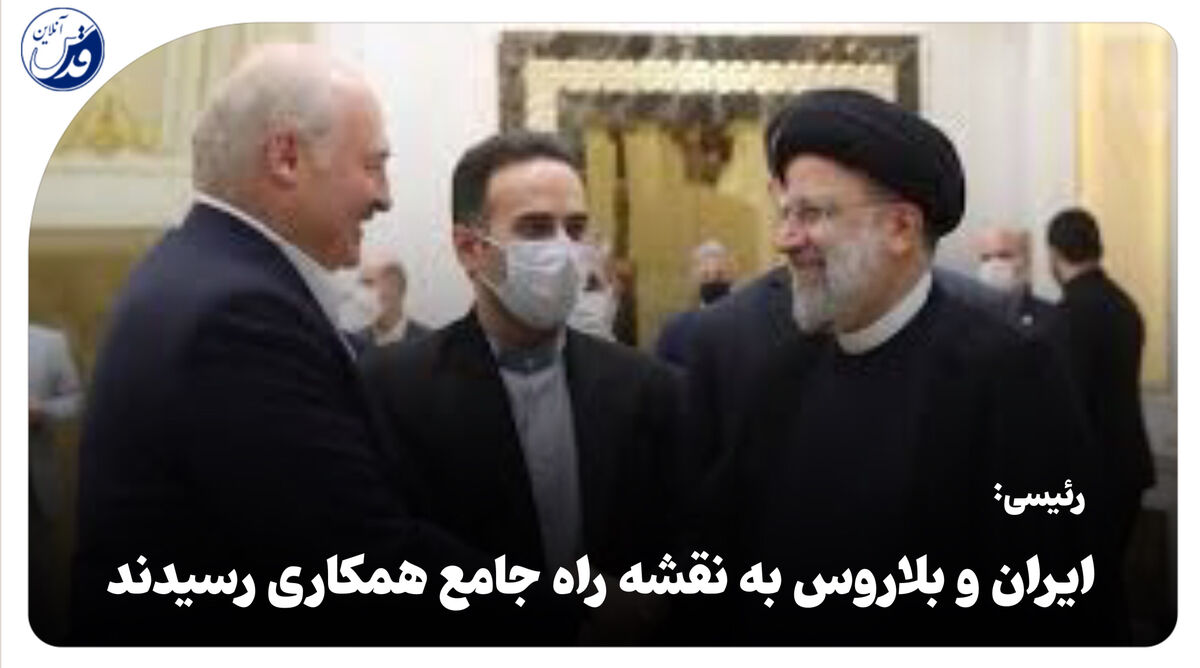 فیلم| رئیسی: ایران و بلاروس به نقشه راه جامع همکاری رسیدند