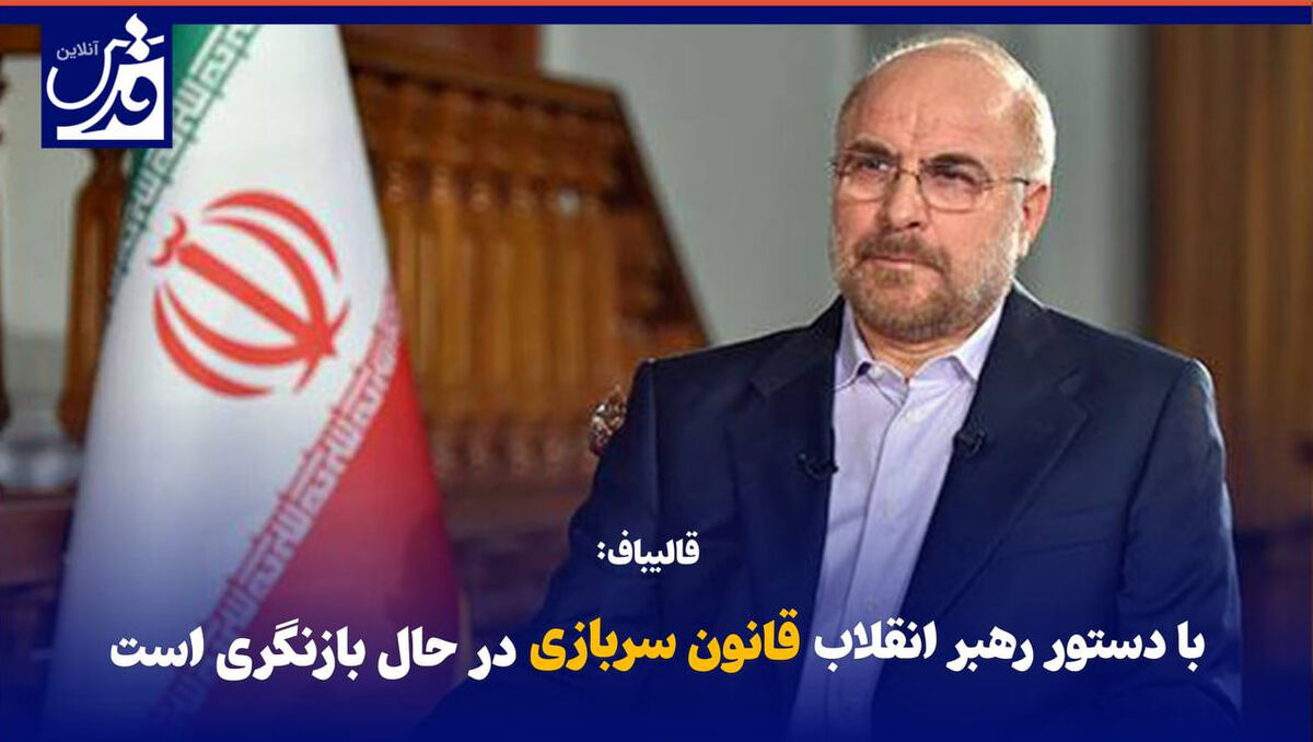 فیلم| قالیباف: با دستور رهبر انقلاب قانون سربازی در حال بازنگری است