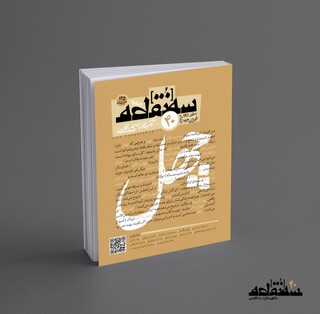 شماره چهلم ماهنامه سه‌نقطه منتشر شد/ به سلامتی چهل ساله ها 