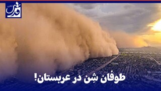 فیلم| طوفان شن شمال عربستان سعودی را درنوردید
