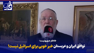 فیلم| خاخام صهیونیست: توافق ایران و عربستان خبر خوبی برای اسرائیل نیست