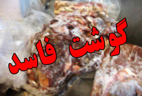 کشف بیش از ۳ تن فرآورده‌های گوشتی فاسد در بابل