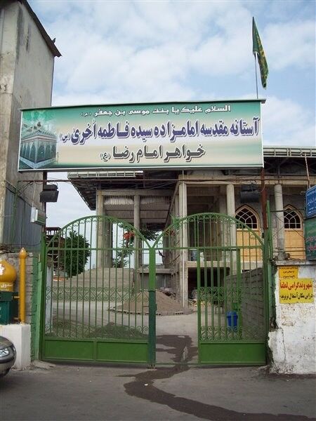 امام‌زاده فاطمه اخری دختر امام کاظم(ع)