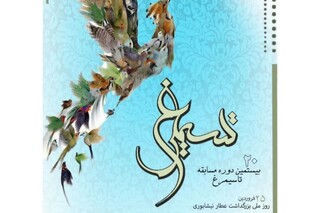 بیستمین دوره مسابقه بزرگ ادبی «تا سیمرغ» در خراسان رضوی برگزار می شود