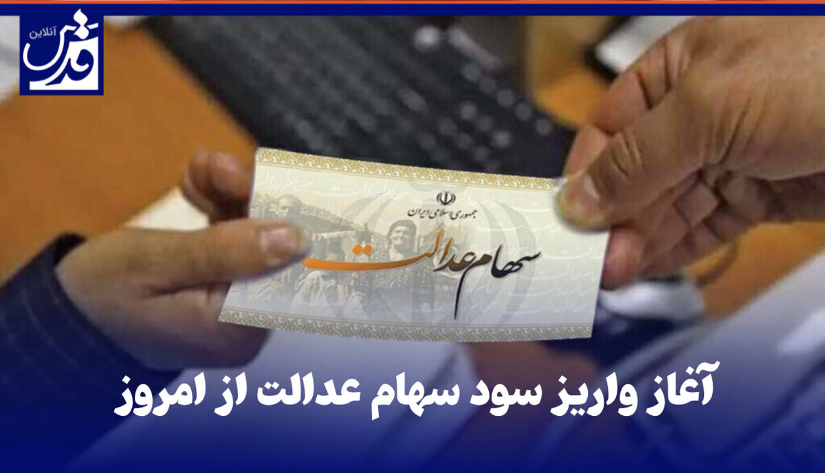 فیلم| آغاز واریز سود سهام عدالت از امروز