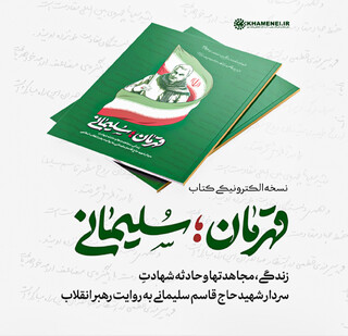 نسخه الکترونیکی کتاب «قهرمان؛ سلیمانی» منتشر شد + لینک دانلود