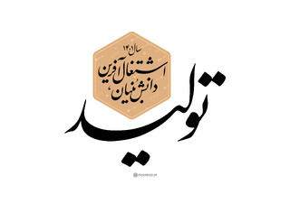 آیا شعار «تولید دانش بنیان» محقق شده است؟ / اقدامات دولت برای تحقق شعار سال
