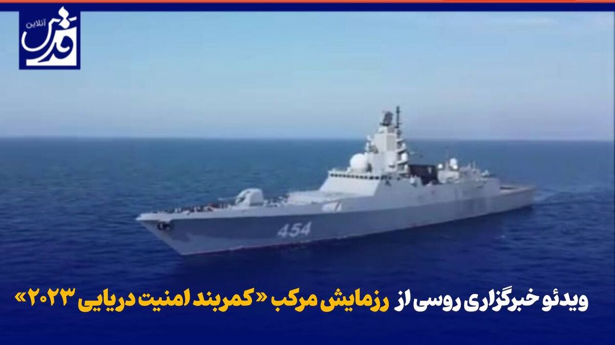 فیلم| ویدئو خبرگزاری روسی از رزمایش مرکب «کمربند امنیت دریایی ۲۰۲۳»