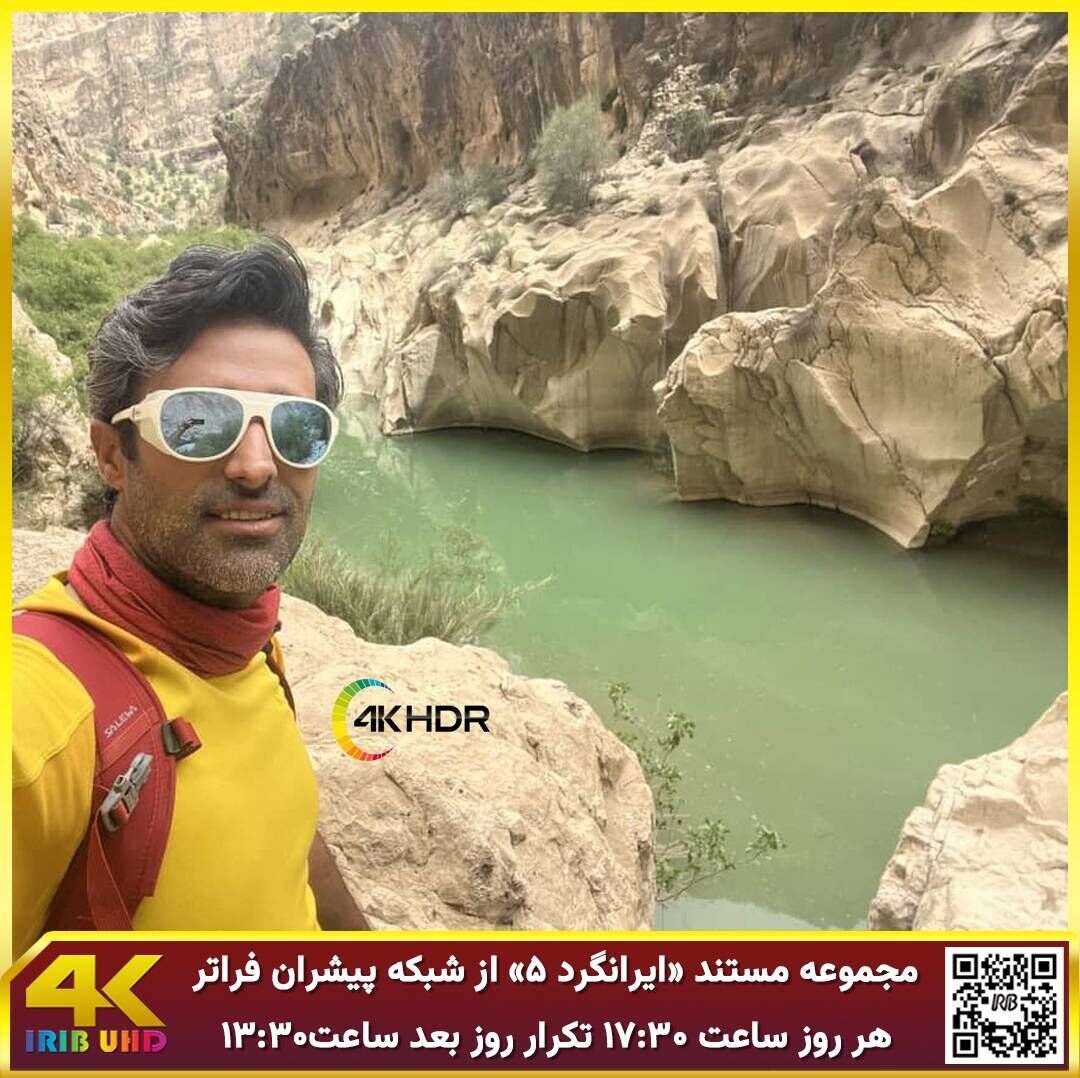 آغاز پخش فصل جدید «ایرانگرد» با کیفیت ۴k