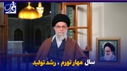 فیلم| پیام نوروزی رهبر انقلاب اسلامی به مناسبت آغاز سال ۱۴۰۲
