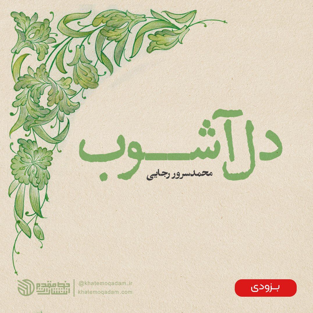 «دل آشوب» آخرین اثر مرحوم محمدسرور رجایی به زودی به کتابفروشی‌ها می‌رسد