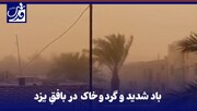 فیلم| باد شدید و گردوخاک بافقِ یزد را درنوردید