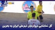 فیلم| گل تماشاییِ دروازه‌بان تیم ملی ایران به بحرین